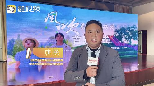 《風吹茶花香兩岸》短劇導演唐勇：打80分，亮點是兩岸一家親圖片