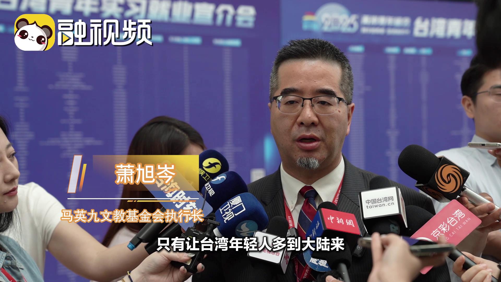 蕭旭岑：只有更多的臺青來到大陸才能打破信息繭房認識真實的大陸圖片