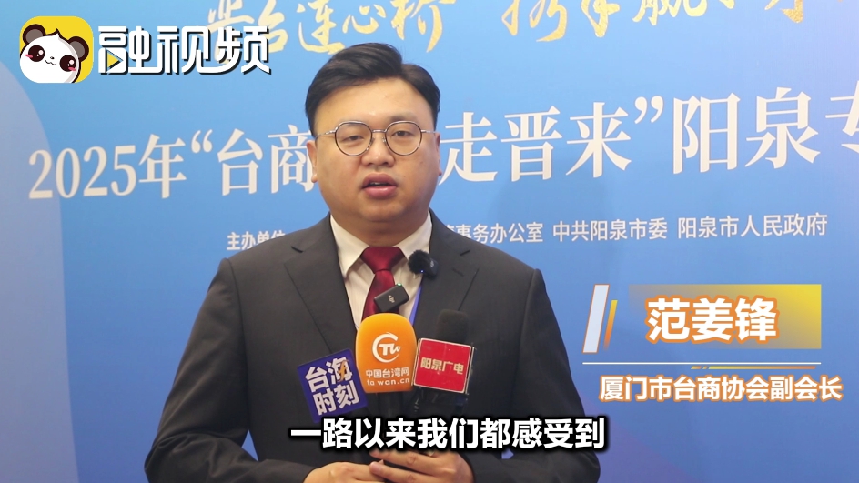 廈門臺商協會副會長范姜鋒：希望在陽泉為臺灣青年找到更多機會