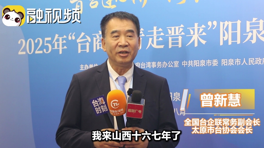 太原市臺協會長談陽泉投資優勢：人民不排外 政府服務強