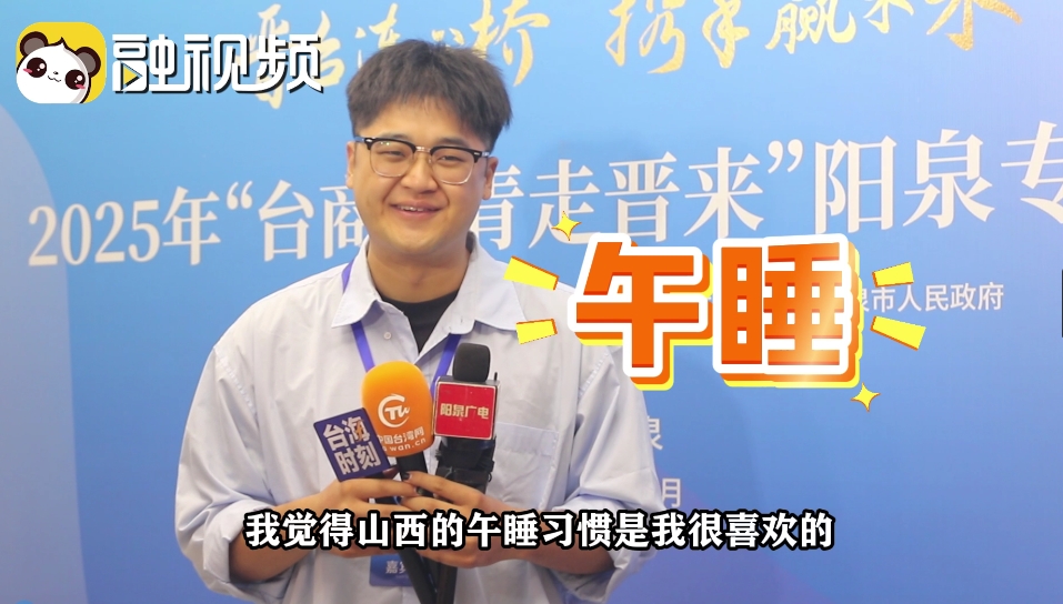 在山西找到“午睡自由”！臺灣青年選擇定居這里