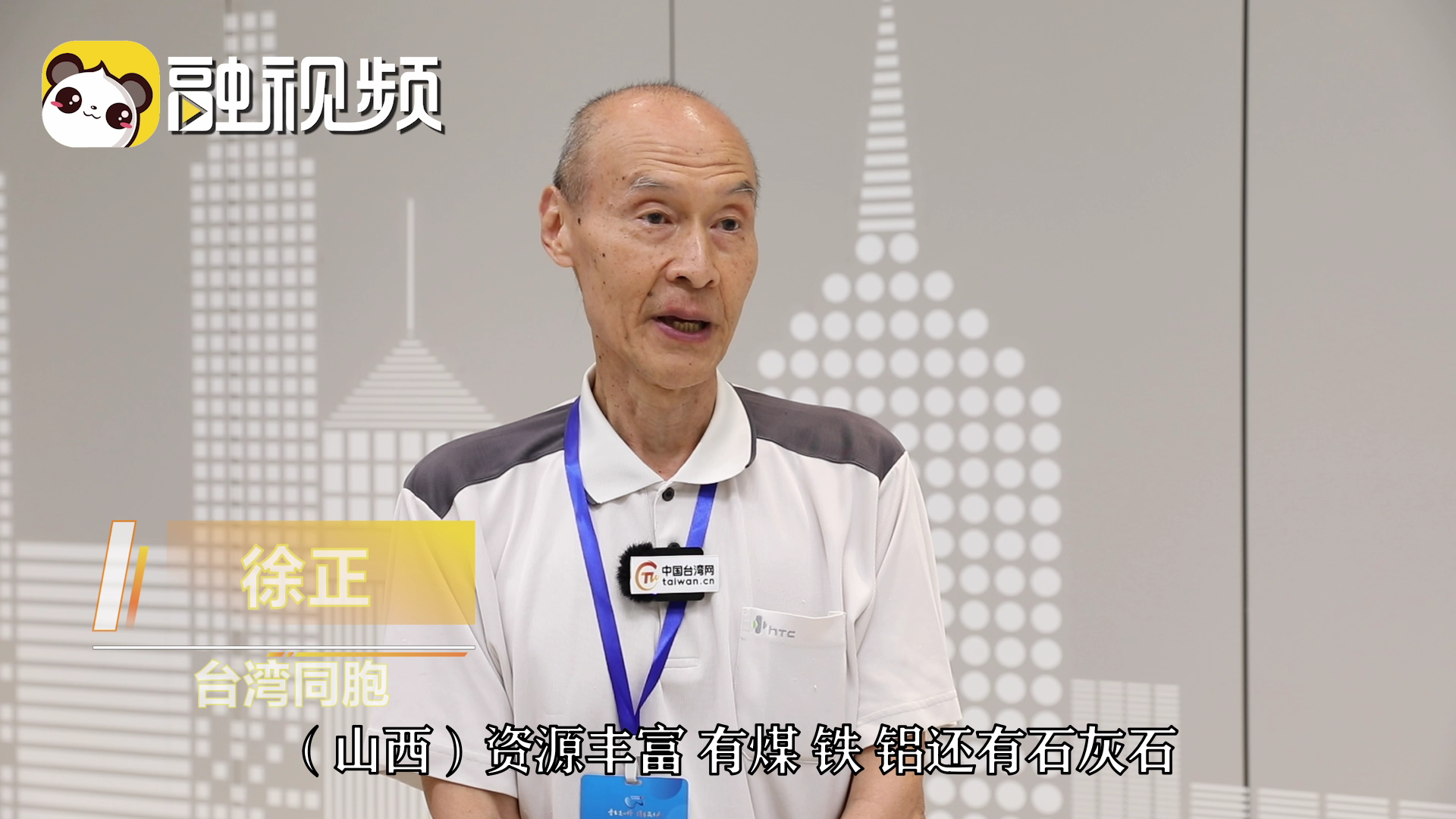 臺胞：帶著陽泉的好東西走出去，把這里需要的東西引進來