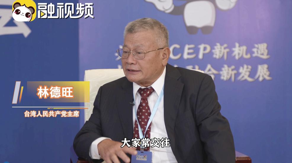 3林德旺：兩岸多交流才能增強中華民族同胞的凝聚力.jpg