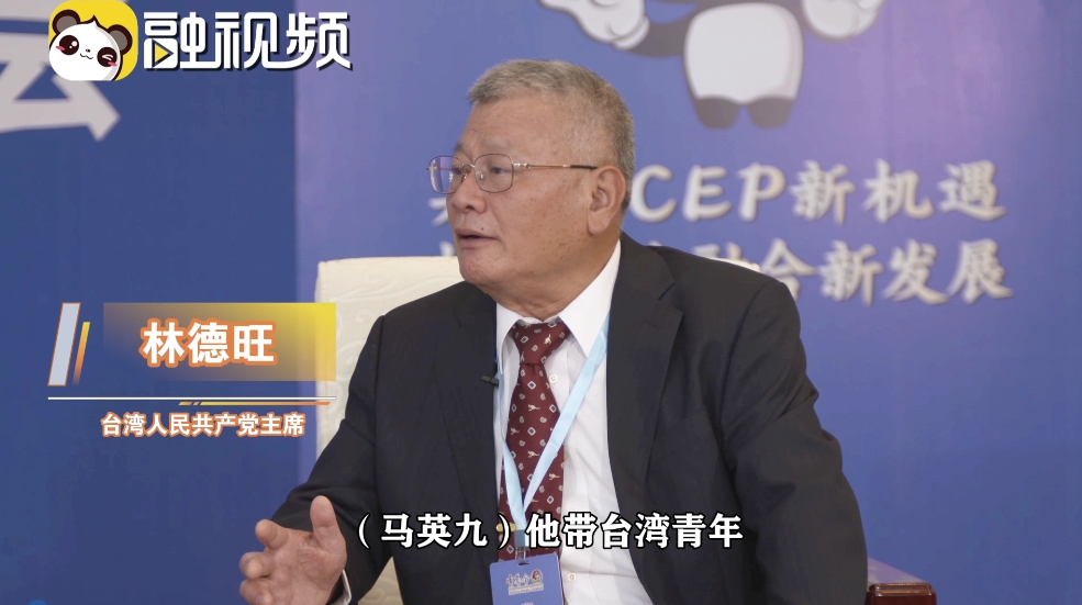 林德旺稱讚馬英九：臺灣青年看到大陸發展就會戳破“臺獨”謊言