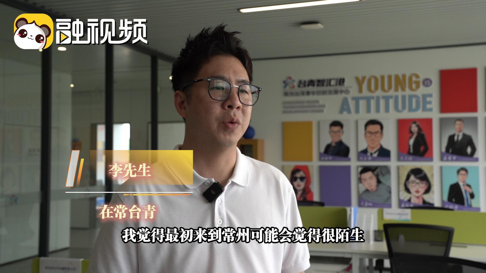 臺青：常州很宜居 “臺青智匯港”服務周到 讓入駐創客無後顧之憂