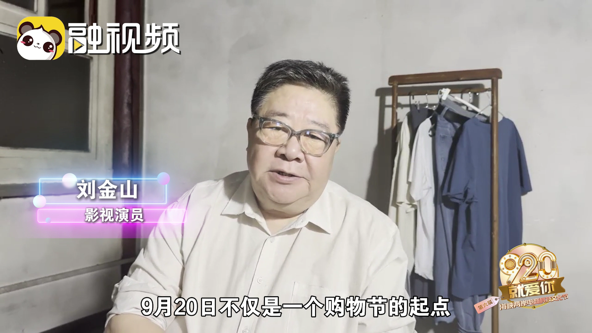 0915劉金山橫版[00_00_04][20250915-190212].png