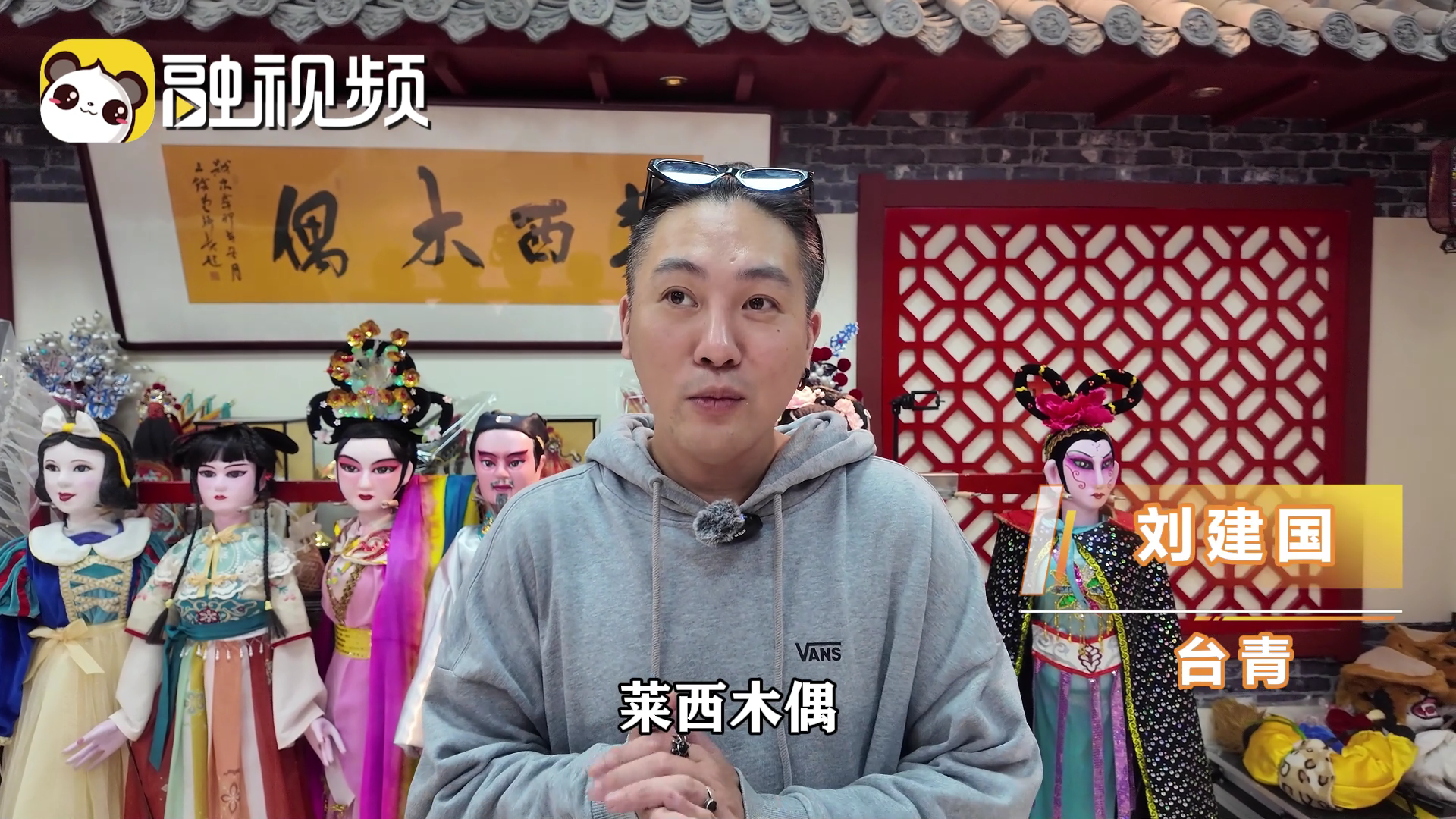 探秘萊西木偶：不止手上功夫，腳下支撐與戲曲唱念做打皆是門道
