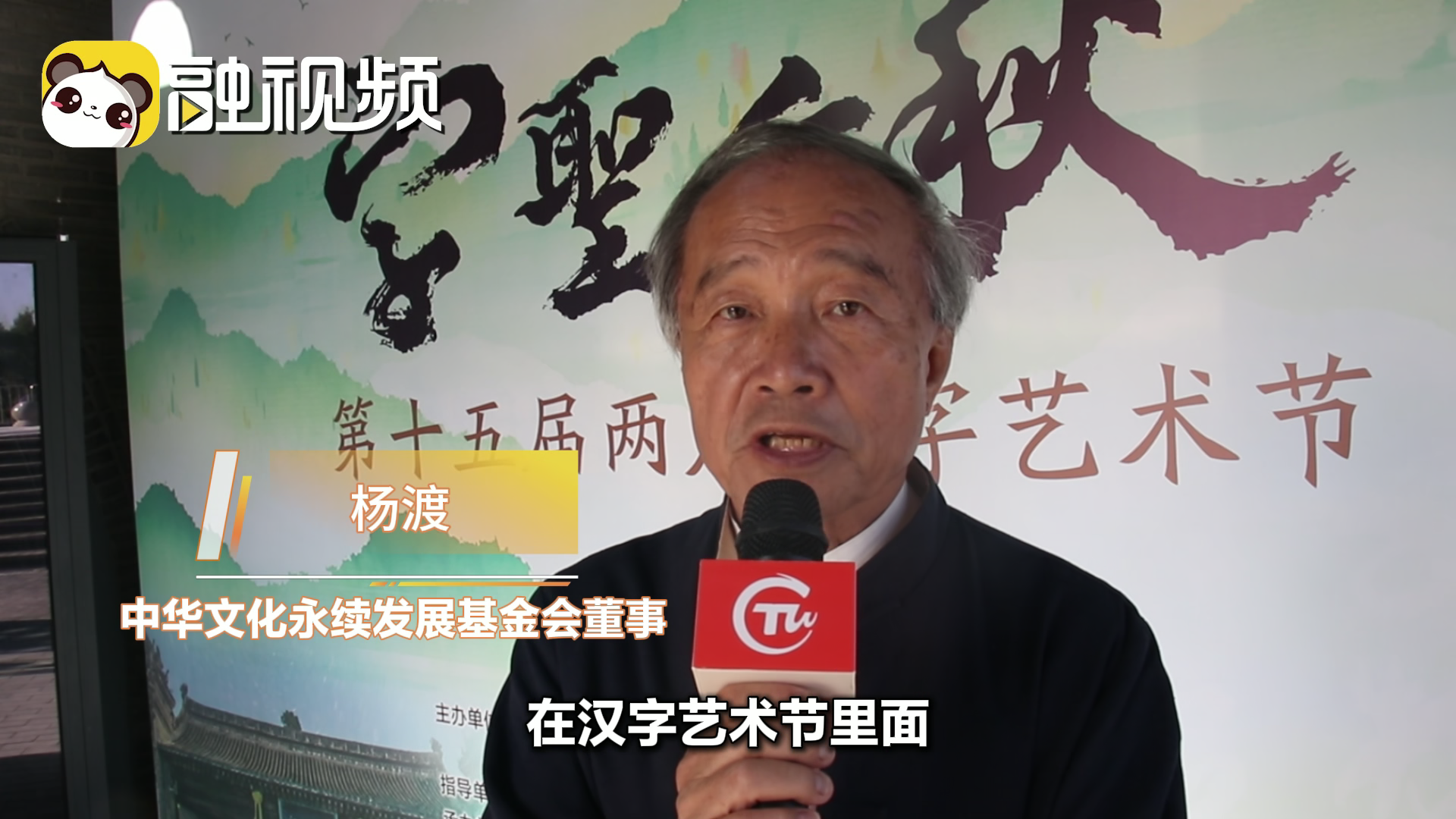楊渡：讚大陸中華文化推廣 書法文化是生命氣質的體現