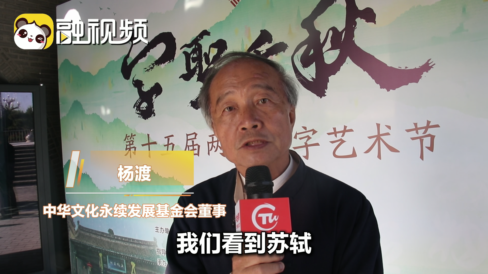 楊渡：希望多建立兩岸文化交流平臺 助力中華傳統文化傳承發展