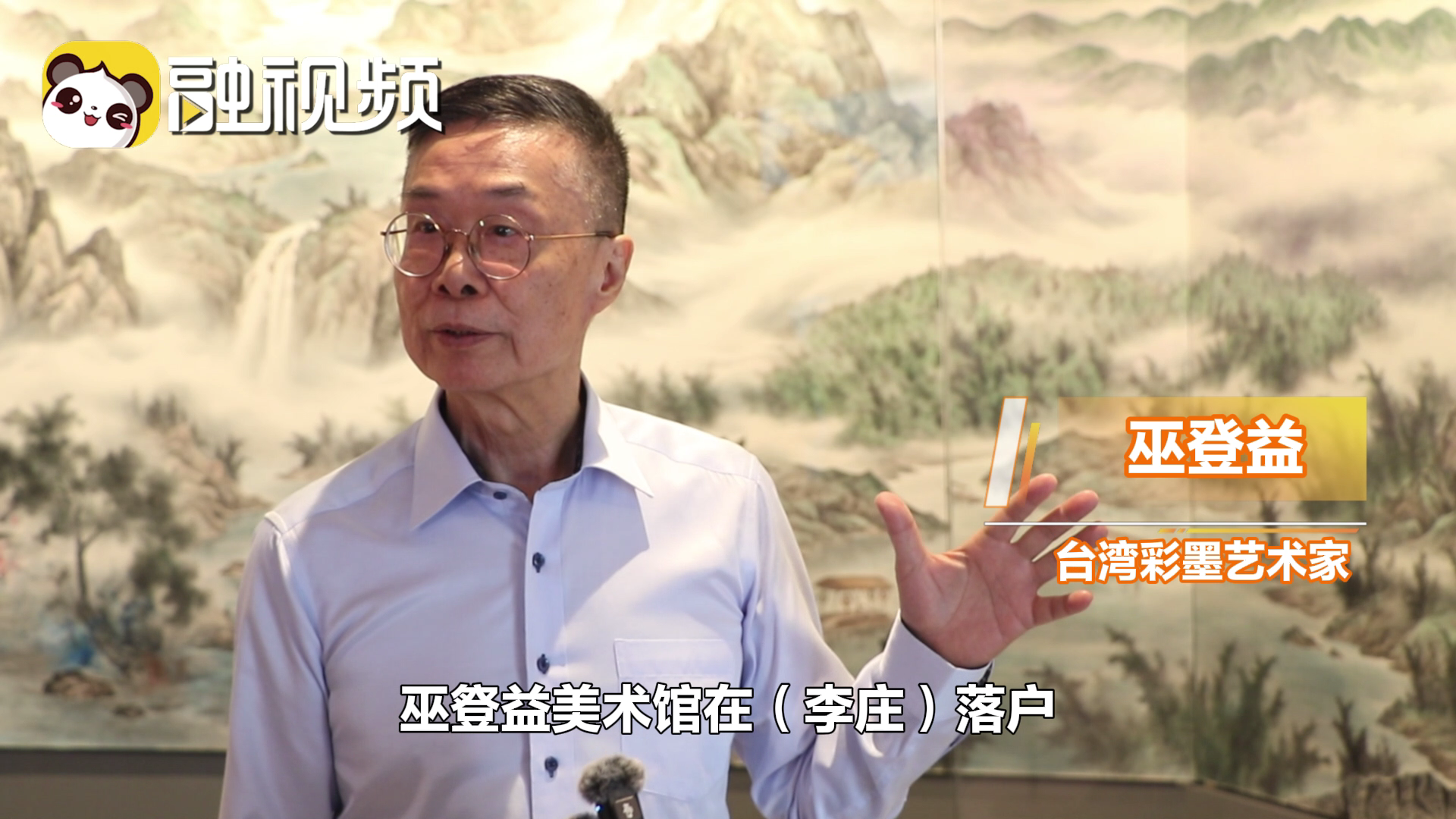 巫登益：兩岸一家親，希望借畫作展現宜賓之美