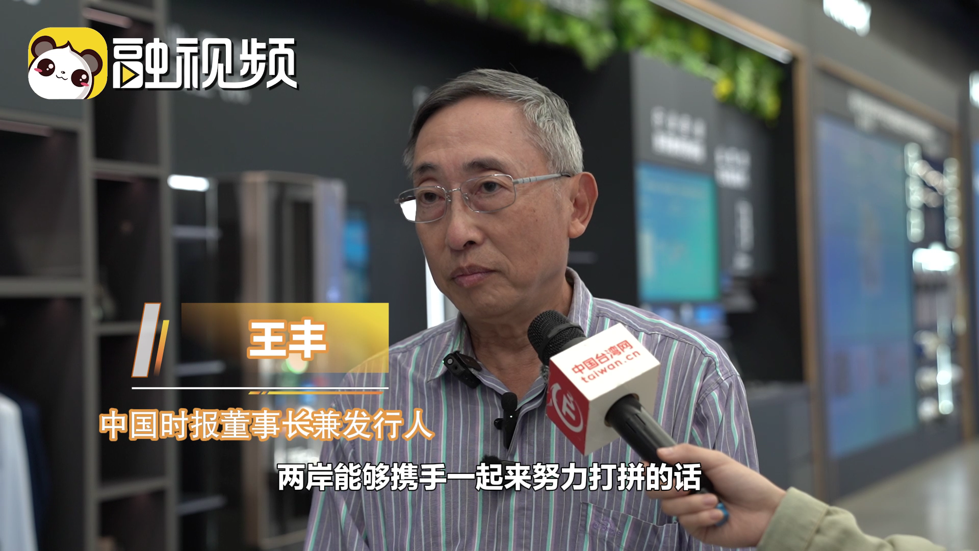 王豐：集中炎黃子孫的智慧 打造兩岸美好家園