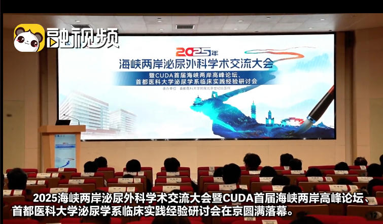2025海峽兩岸泌尿外科學術交流大會在京圓滿落幕