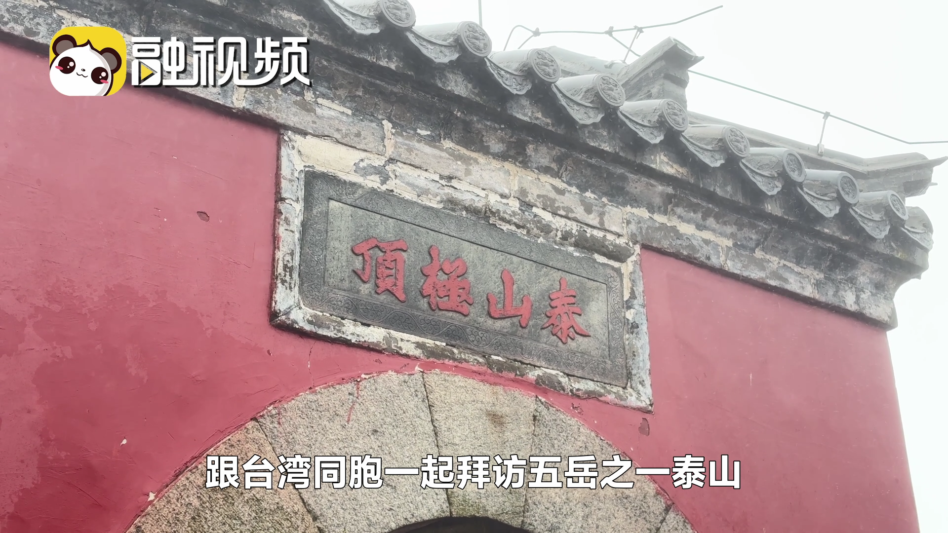 登泰山、訪岱廟 廈大教授 與臺灣同胞同遊祖國大好河山意義非凡