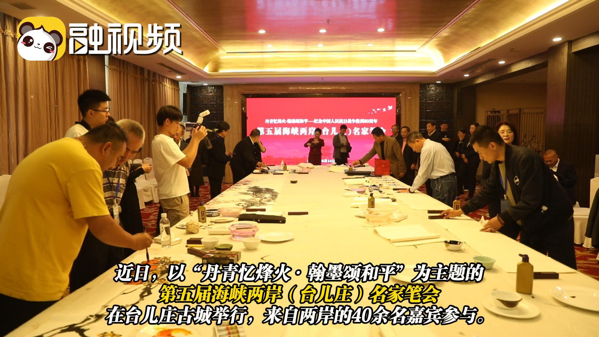 兩岸名家筆會以丹青憶烽火 通過書畫藝術讓兩岸同胞更加團結