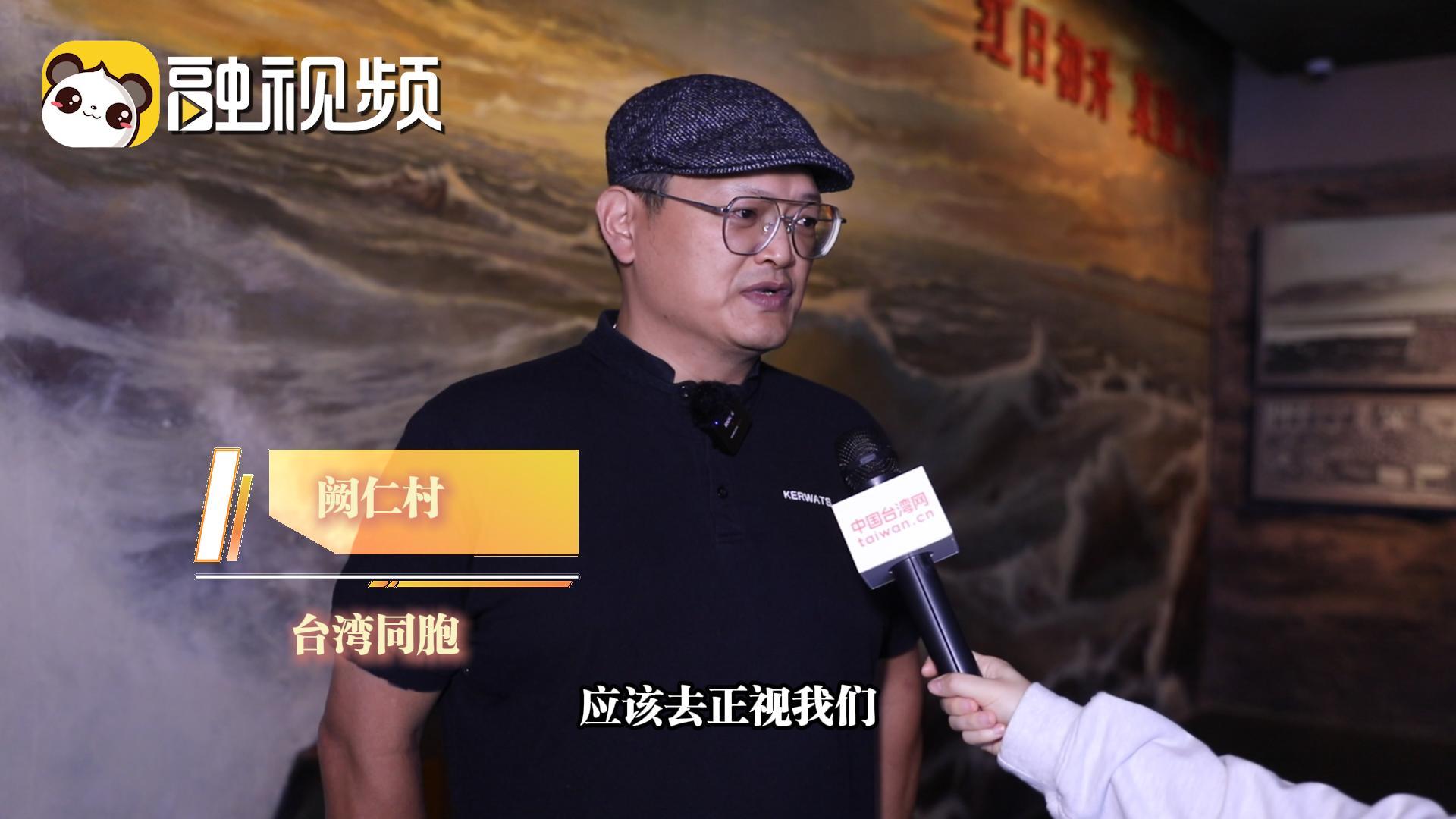臺胞談對于中國歷史的學習：我們要從教育上正視中國人自己的歷史