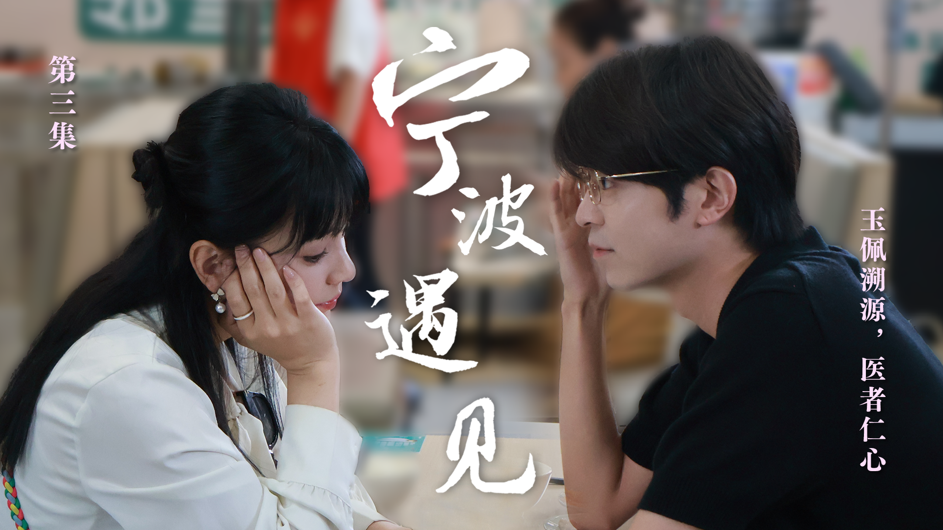 “920就愛你”海峽係列微短劇《寧波·遇見》第三集：玉佩溯源，醫者仁心