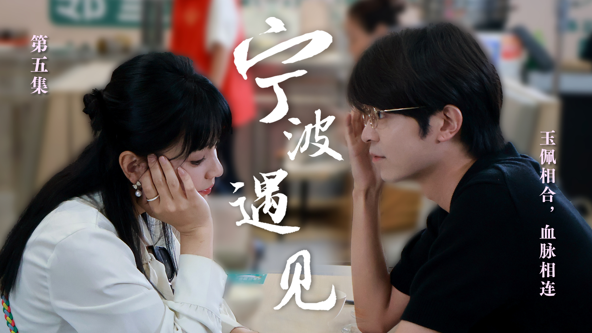 “920就愛你”海峽係列微短劇《寧波·遇見》第五集：玉佩相合，血脈相連