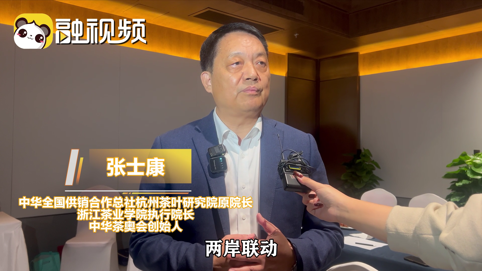 茶奧會創始人：茶香為媒，兩岸同心，茶奧會首現規模化兩岸聯動