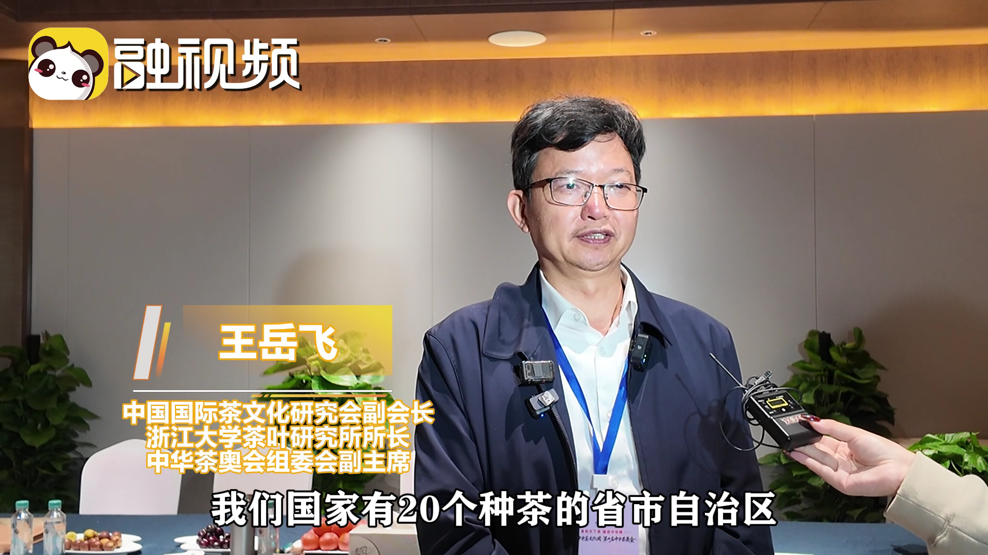 專家：兩岸茶人同根同源，攜手創新共同將中華茶文化推向世界