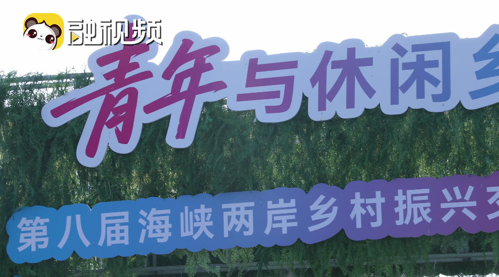 青年與休閒鄉村——第八屆海峽兩岸鄉村振興交流活動如約而至
