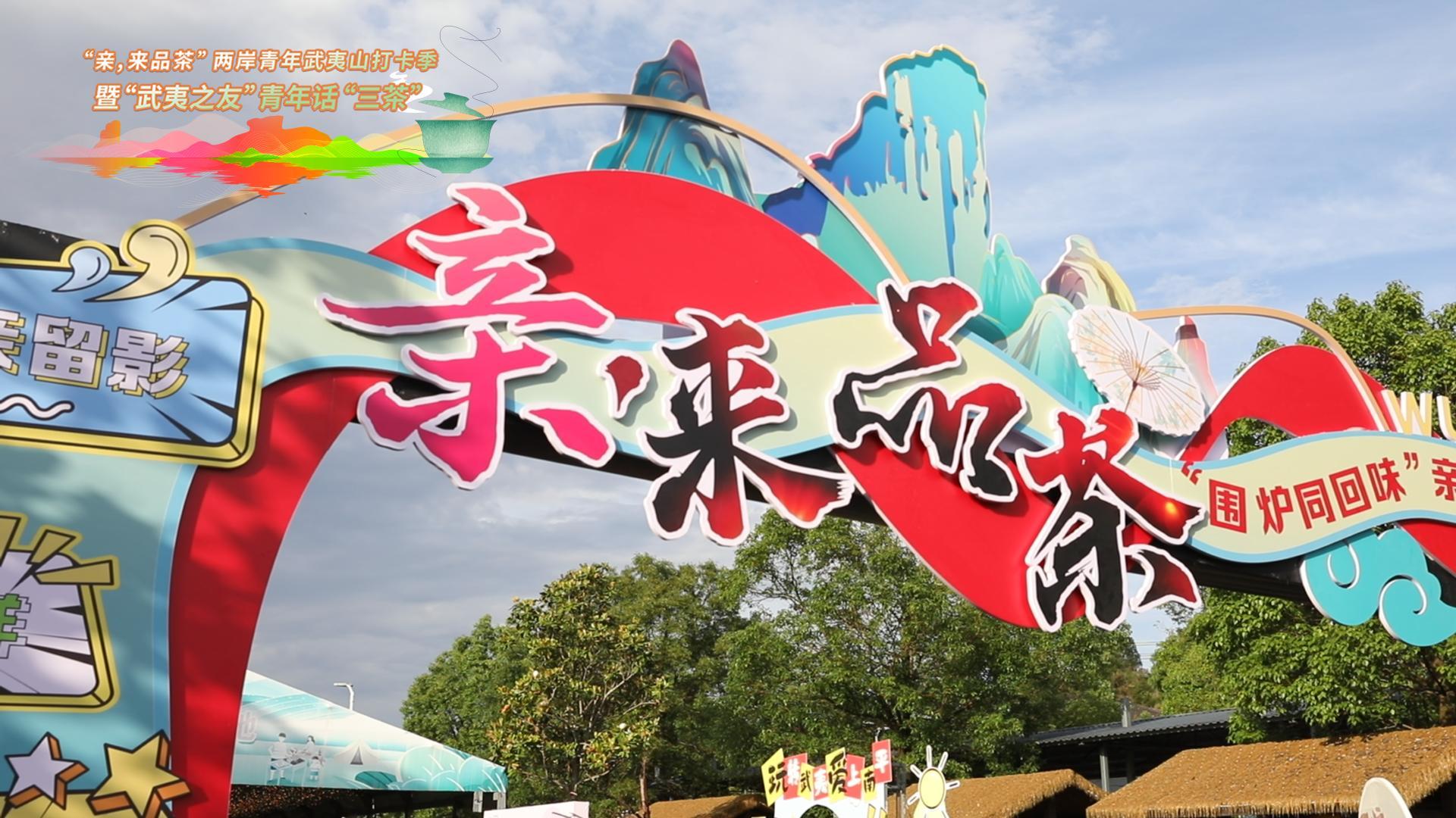 兩岸青年專屬的魅力茶旅將在武夷山再度燃情開啟！