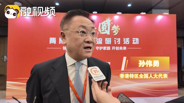 孫偉勇：歡迎臺胞也來我們港澳走走看看 親身體驗 往往是最好的見證