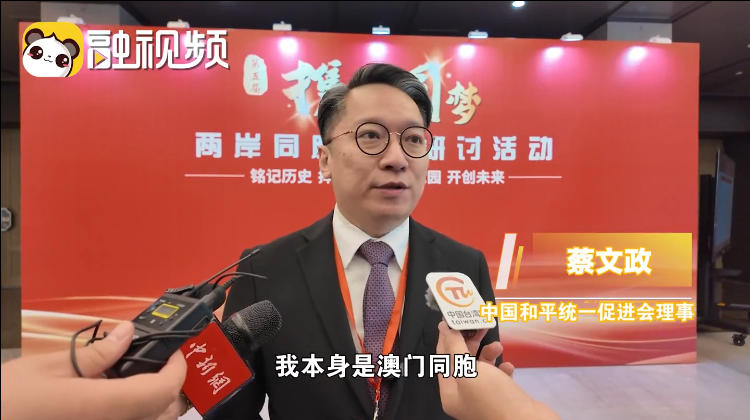 蔡文政：希望透過我們讓臺灣同胞了解“一國兩制”是好的制度