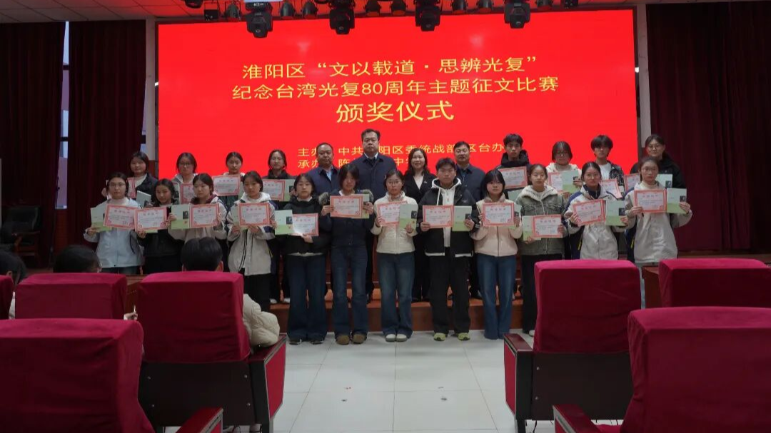 【AI主播】【融融觀豫】周口市淮陽區紀念臺灣光復80周年主題徵文比賽頒獎儀式舉行