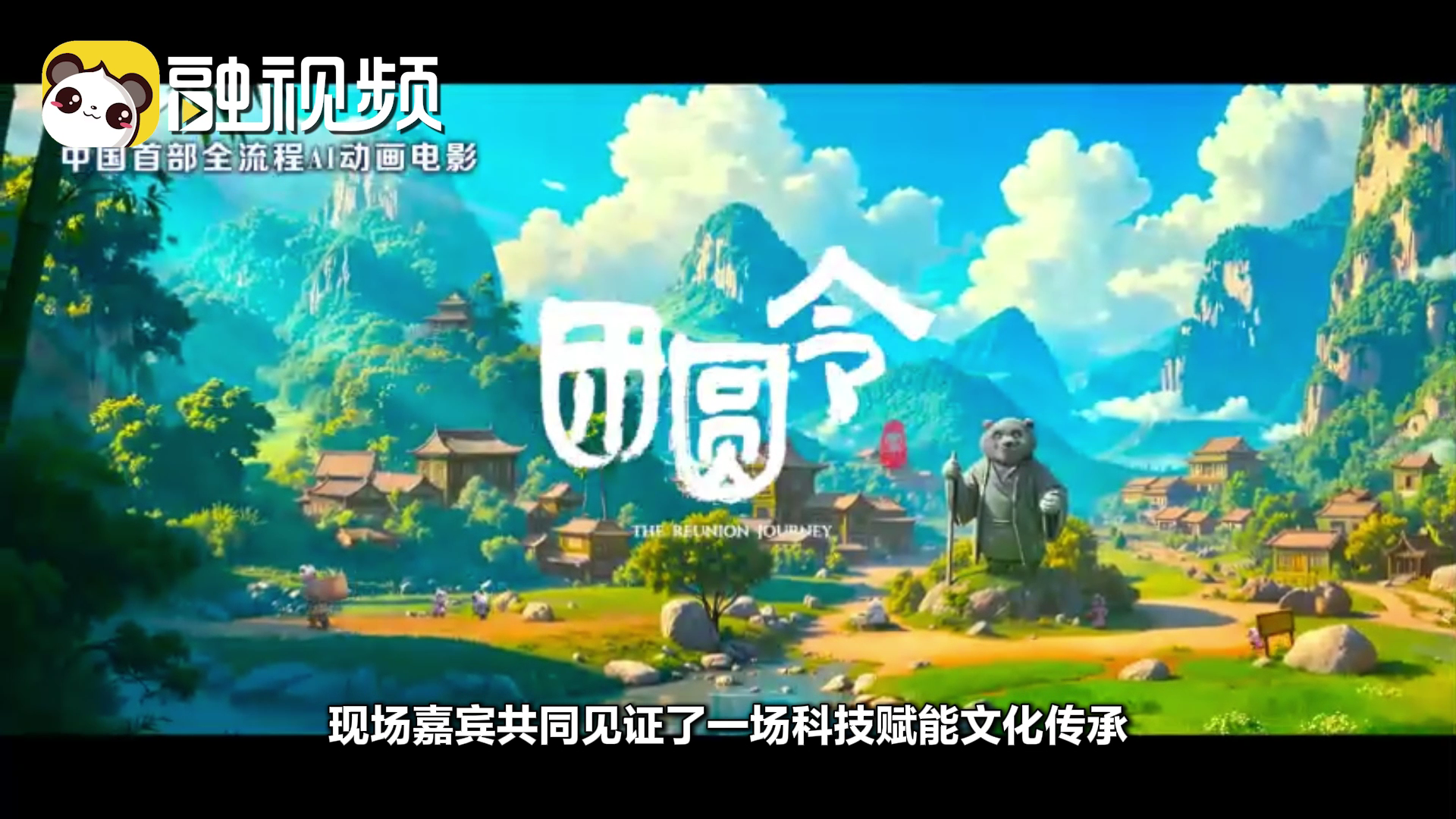 中國首部全流程AI動畫電影 《團圓令》點映禮在京舉行