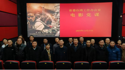 雲南省委臺辦認真組織開展電影黨課活動