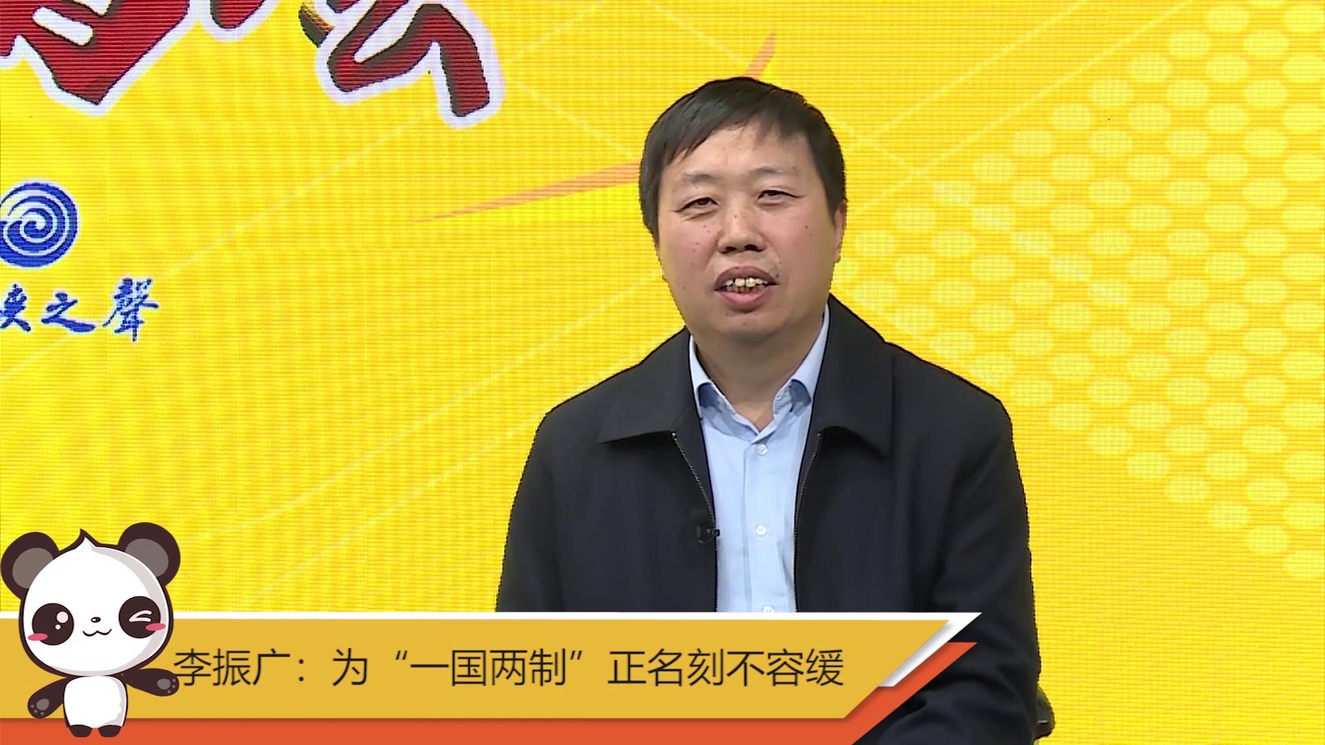 【融融看兩會】李振廣：為“一國兩制”正名刻不容緩圖片