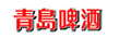 դ啤鹽.jpg