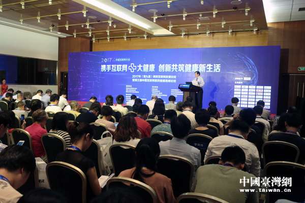 2017兩岸互聯網發展論壇舉行,聚焦“互聯網+大健康”主題