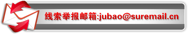 u|lc:jubao@suremail.cn